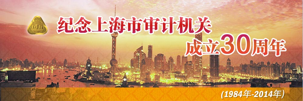 纪念上海市审计机关成立30周年