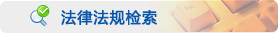 法律法规检索