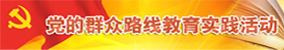 党的群众路线教育实践活动