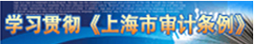 学习贯彻《上海市审计条例》