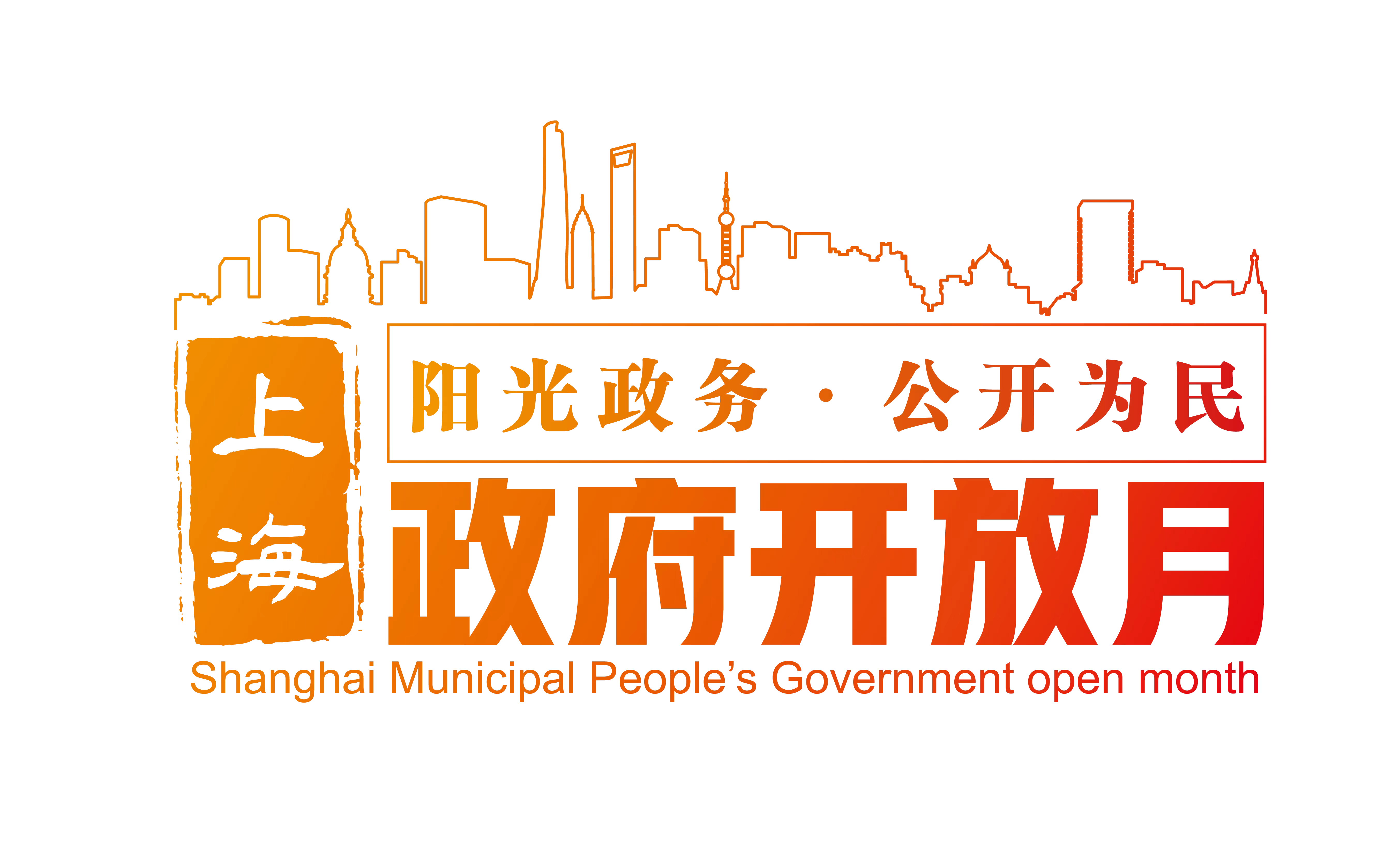 上海市“政府开放月”五周年！