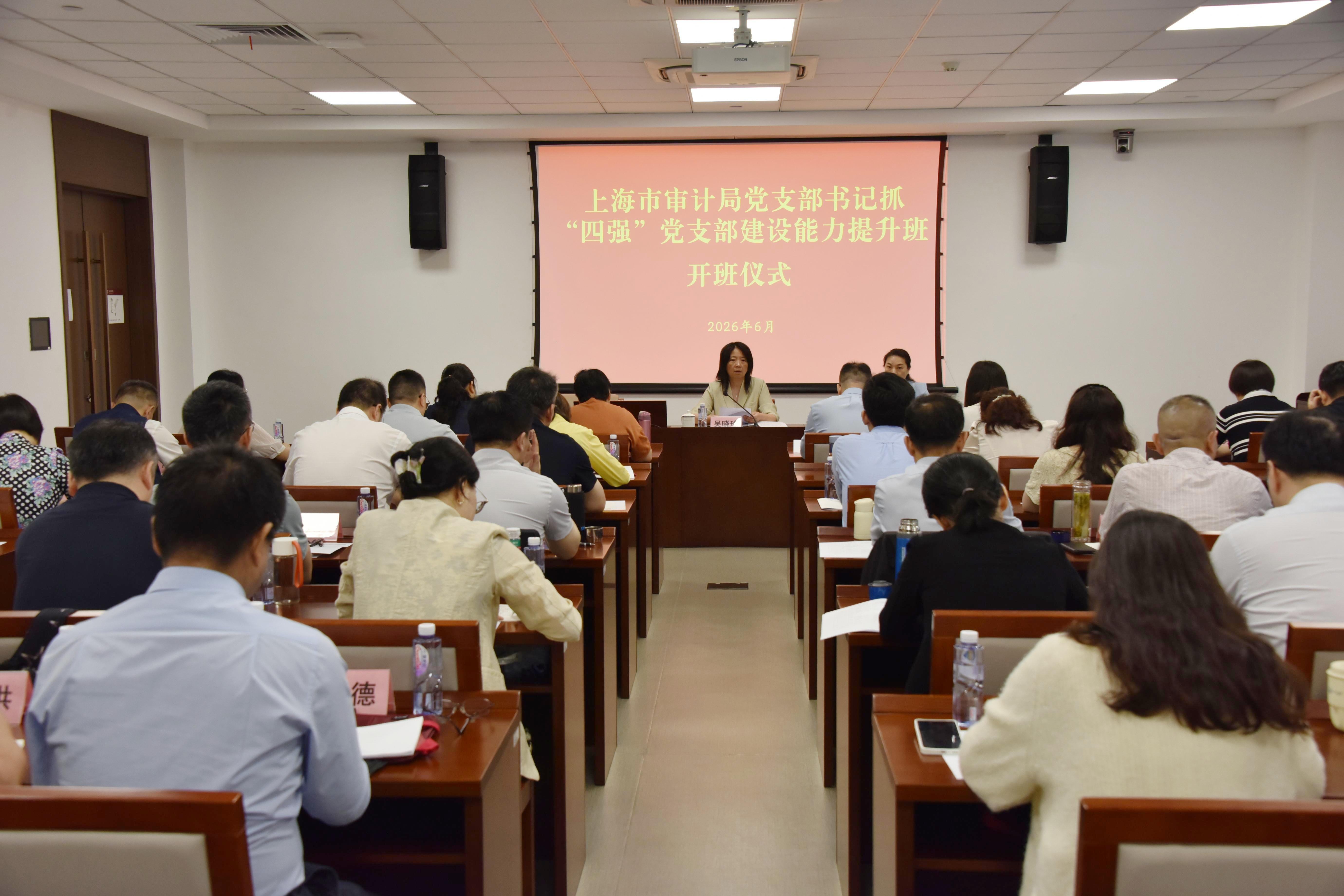 市审计局举办党支部书记抓“四强”党支部建设能力提升班
