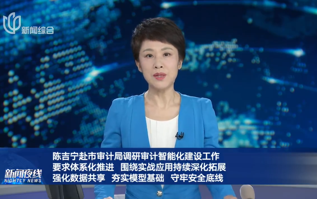 陈吉宁赴市审计局调研审计智能化建设工作 要求体系化推进 围绕实战应用持续深化拓展 强化数据共享 夯实模型基础 守牢安全底线